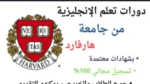 دورات هارفارد المجانية