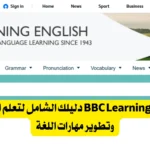 كورسات مجانية من BBC