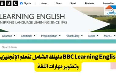 كورسات مجانية من BBC