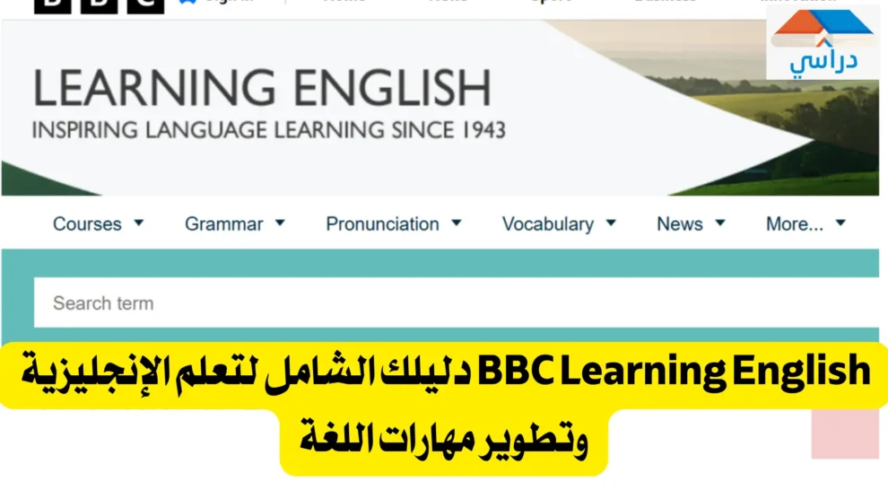 كورسات مجانية من BBC