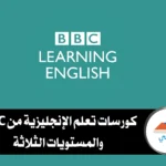 كورسات BBC لتعلم الإنجليزية