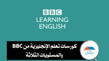 كورسات BBC لتعلم الإنجليزية