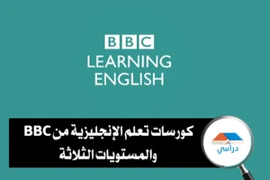 كورسات BBC لتعلم الإنجليزية