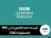 كورسات BBC لتعلم الإنجليزية