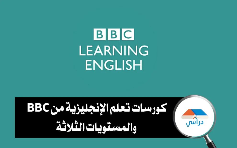 كورسات BBC لتعلم الإنجليزية