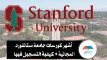 كورسات جامعة ستانفورد