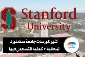 كورسات جامعة ستانفورد
