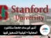 كورسات جامعة ستانفورد