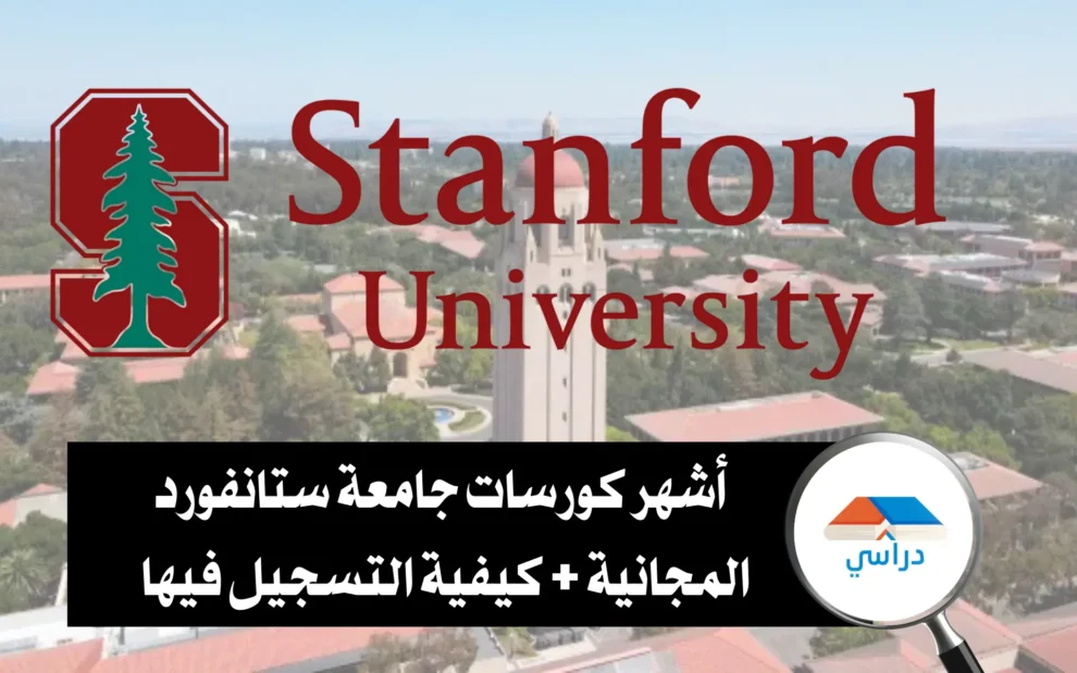 كورسات جامعة ستانفورد