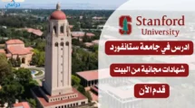 دورات جامعة ستانفورد Stanford