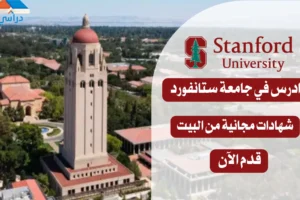 دورات جامعة ستانفورد Stanford