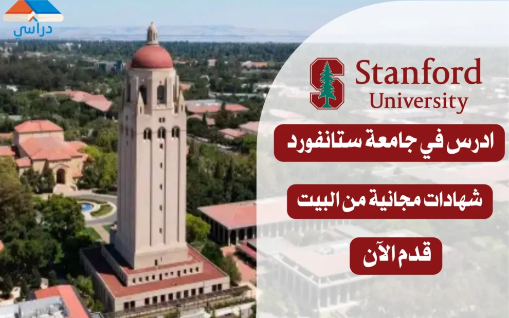 دورات جامعة ستانفورد Stanford