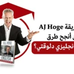 تعلم اللغة الإنجليزية مع AJ Hoge