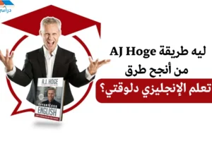 تعلم اللغة الإنجليزية مع AJ Hoge