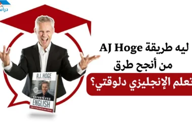 تعلم اللغة الإنجليزية مع AJ Hoge