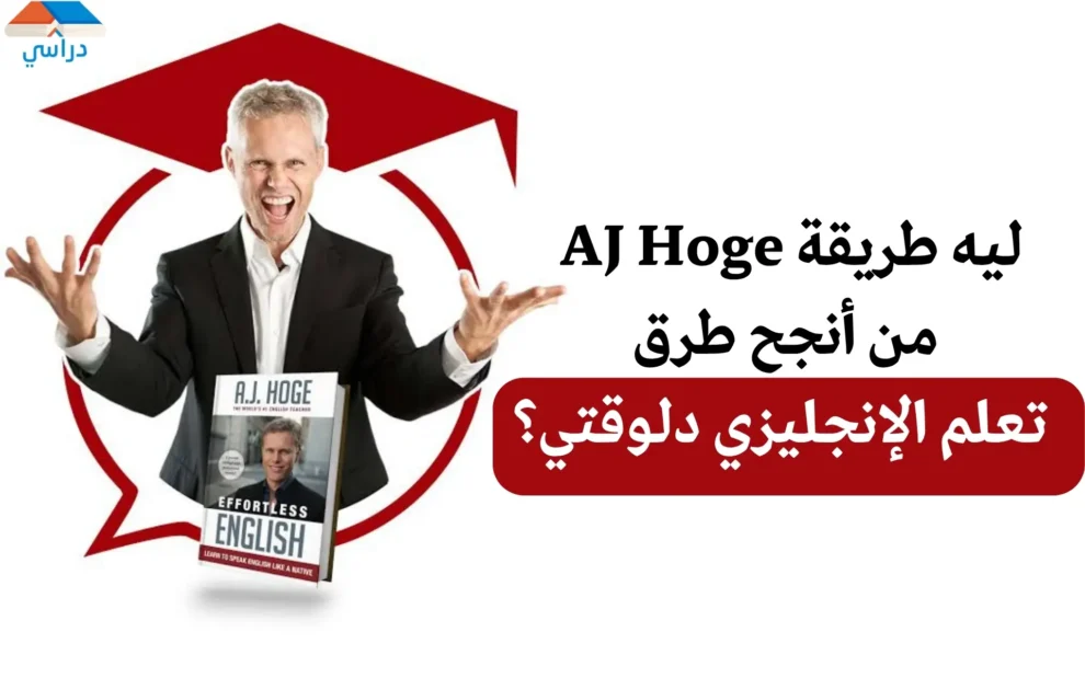 تعلم اللغة الإنجليزية مع AJ Hoge