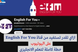قناة English For You
