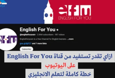 قناة English For You
