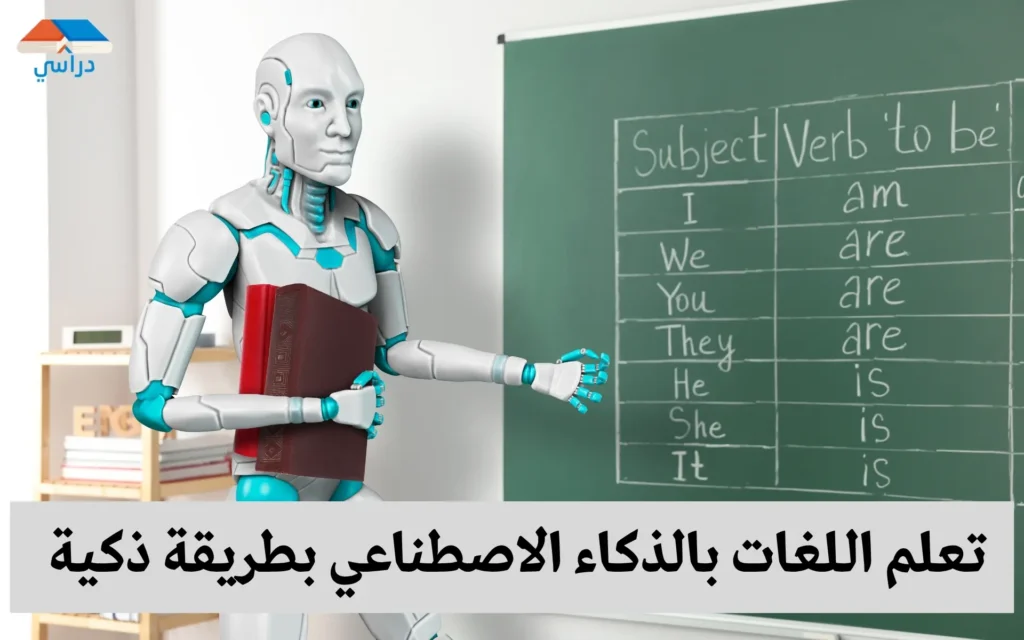 تعلم اللغات بالذكاء الاصطناعي