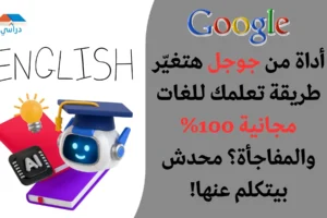 تعلم اللغات بالذكاء الاصطناعي