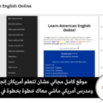 موقع Learn American English